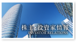 株主・投資家情報 INVESTOR RELATIONS