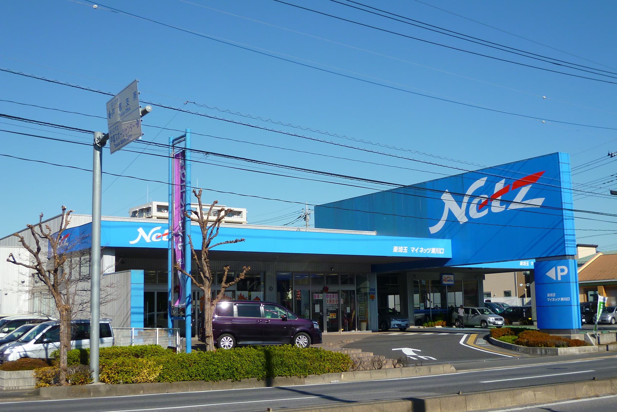 ネッツトヨタ東埼玉株式会社