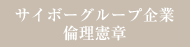 サイボーグループ企業倫理憲章