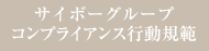 サイボーグループコンプライアンス行動規範